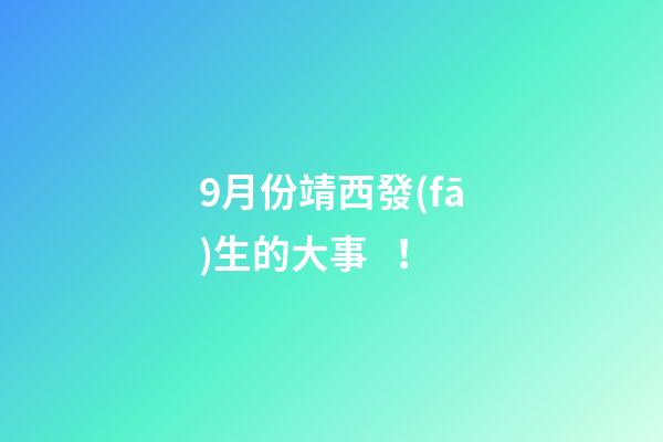 9月份靖西發(fā)生的大事！